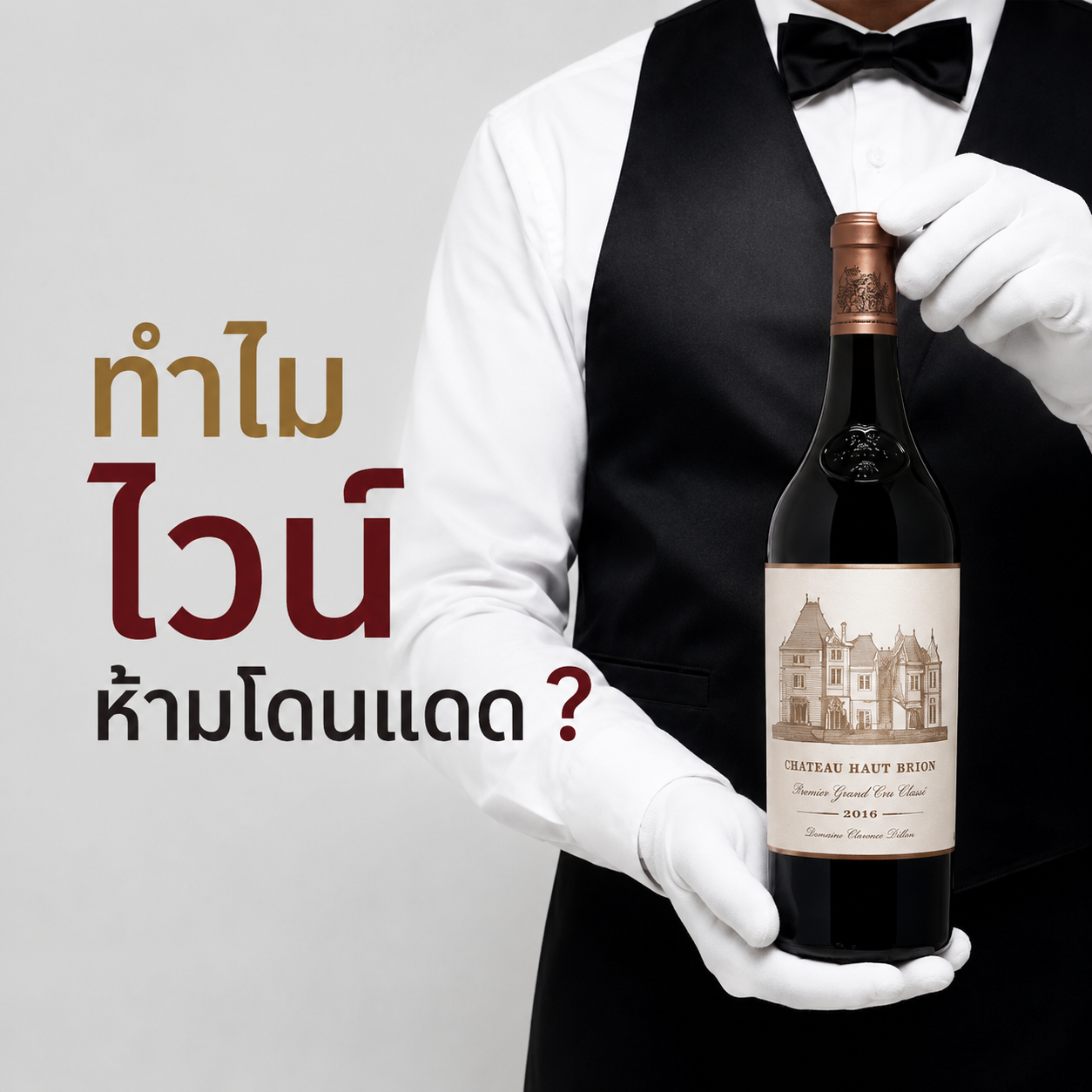 ทำไมไวน์ห้ามโดนแดด ?