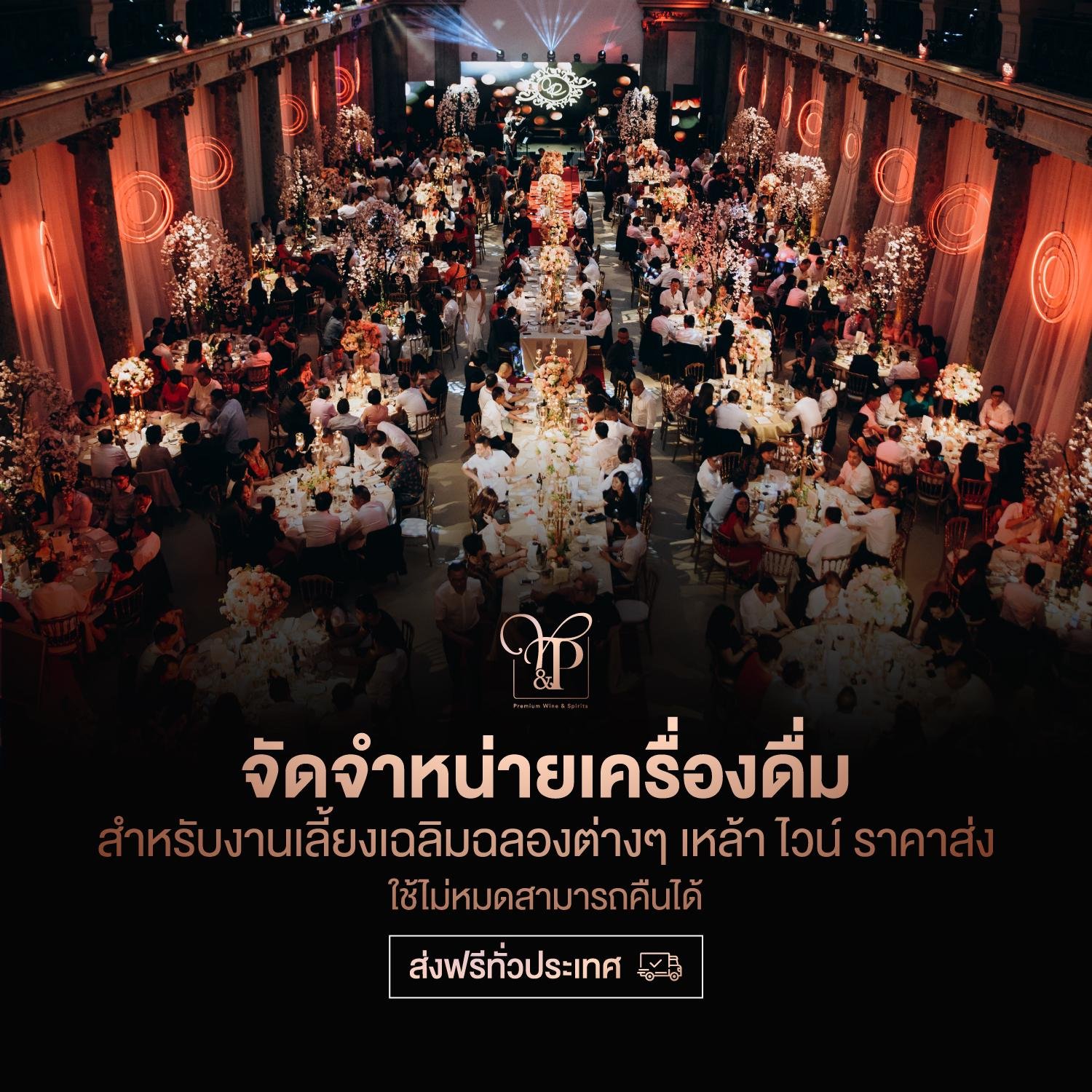 จำหน่ายเครื่องดื่มสำหรับงานเลี้ยงเฉลิมฉลองต่างๆ รับจัดงานเลี้ยง งานแต่ง งานอีเว้นท์
                        เหล้านอก ไวน์นำเข้า เหล้า ราคาส่ง ราคาถูก จัดส่งฟรีทั่วประเทศ รับประกันแท้
                        100% การันตีราคาถูกที่สุด