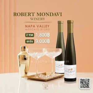 Robert Mondavi Napa Valley Moscato 2 ขวด 1,800